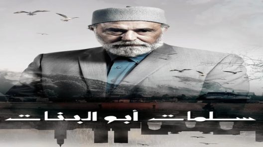 مسلسل سلمات ابو البنات الموسم 5 الحلقة 30 والاخيرة