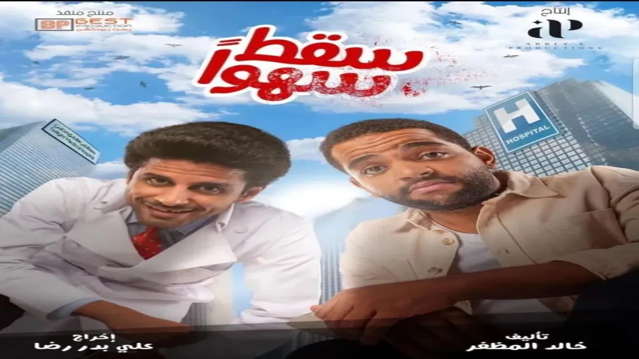 مسلسل سقط سهوا الحلقة 5