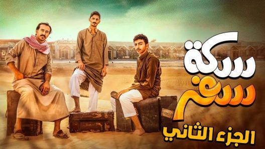 مسلسل سكة سفر الموسم 2 الحلقة 30 و الأخيرة