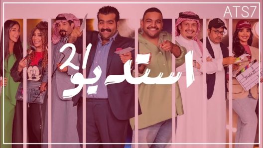 مسلسل ستوديو 23 الحلقة 30 والأخيرة