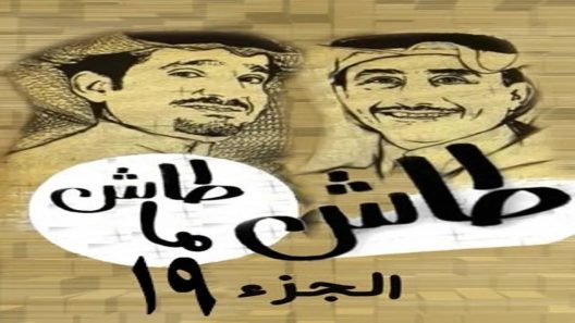 مسلسل طاش ما طاش الموسم 19 الحلقة 22