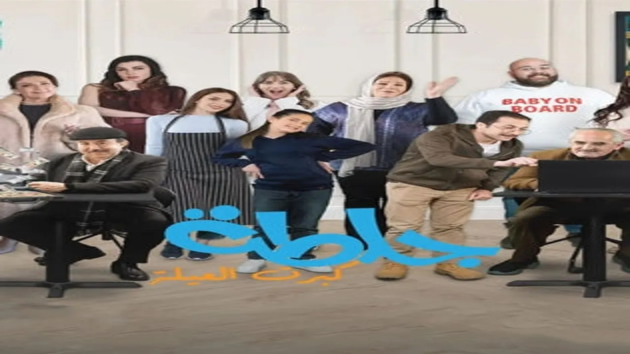 مسلسل جلطة الموسم 5 الحلقة 30 والأخيرة