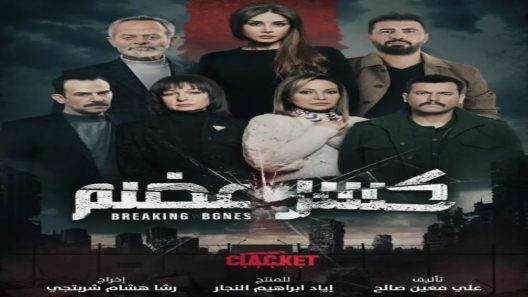 مسلسل كسر عضم الموسم 2 الحلقة 1
