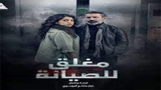 مسلسل مغلق للصيانة الحلقة 1