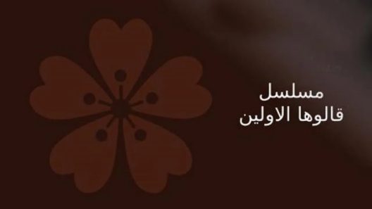 مسلسل قالوها الاولين الحلقة 1