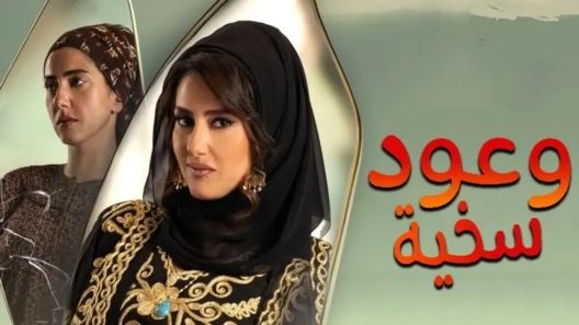 مسلسل وعود سخية الحلقة 16