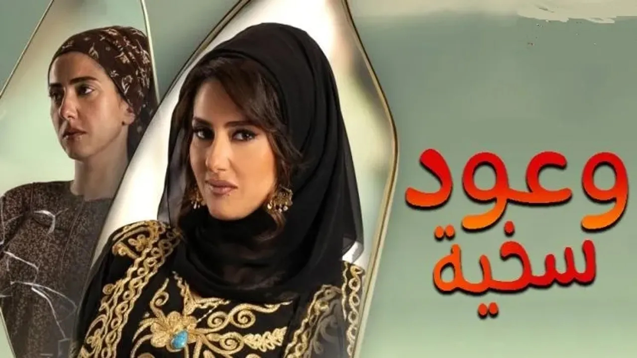 مسلسل وعود سخية الحلقة 15 والاخيرة