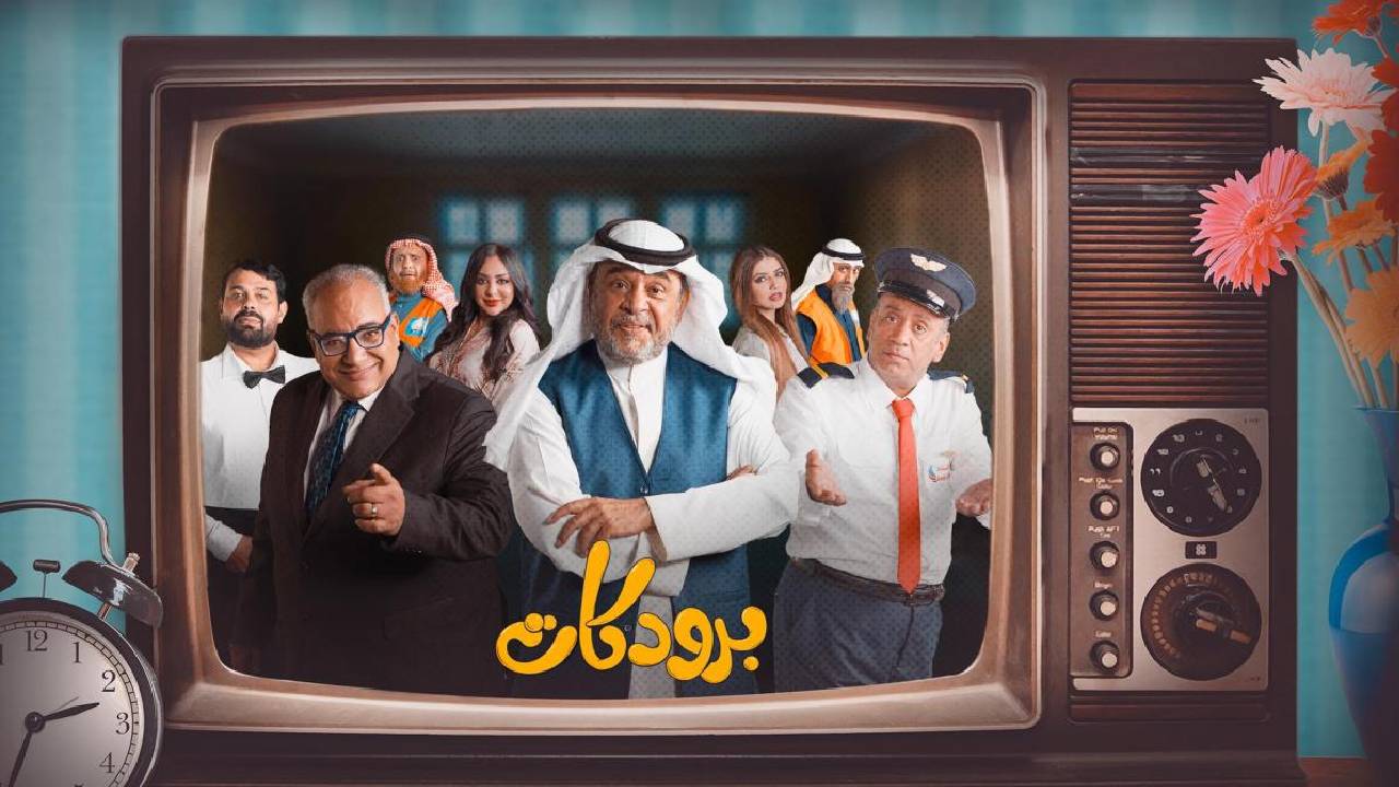 مسلسل برودكات الحلقة 22