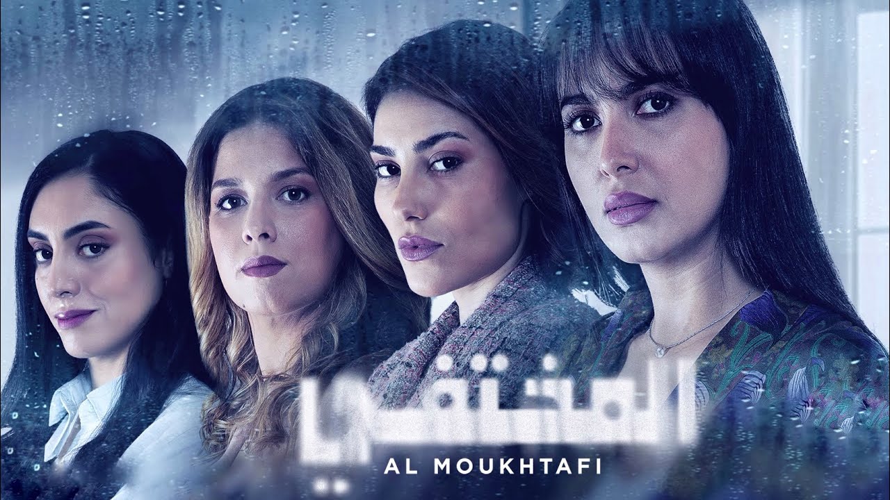 مسلسل المختفي الحلقة 23