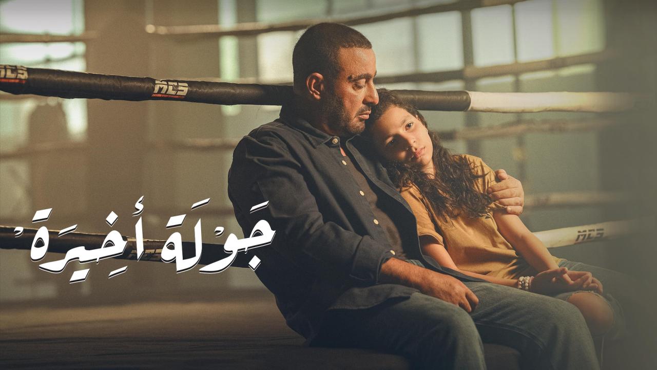 مسلسل جولة اخيرة الحلقة 6