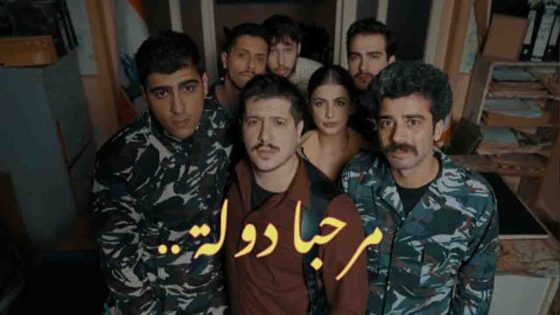 مسلسل مرحبا دولة الحلقة 2