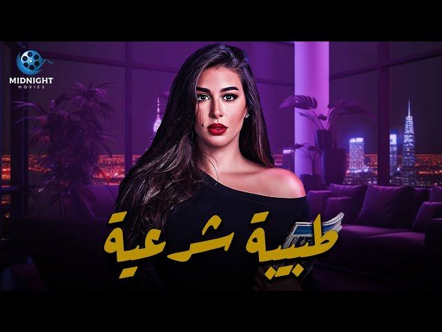 مسلسل طبيبة شرعية الحلقة 14