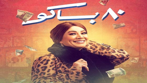 مسلسل 80 باكو الحلقة 15 – الأخيرة