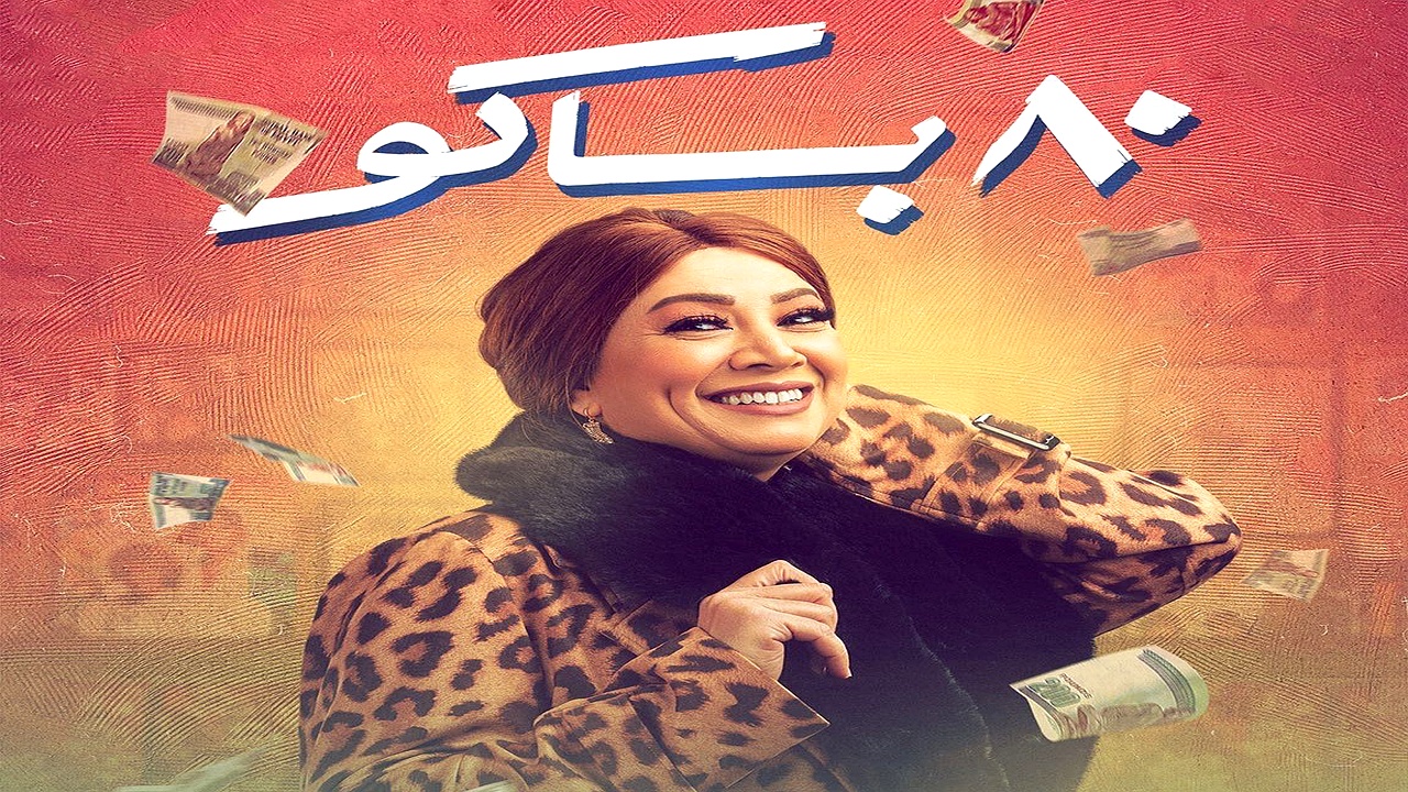 مسلسل 80 باكو الحلقة 5