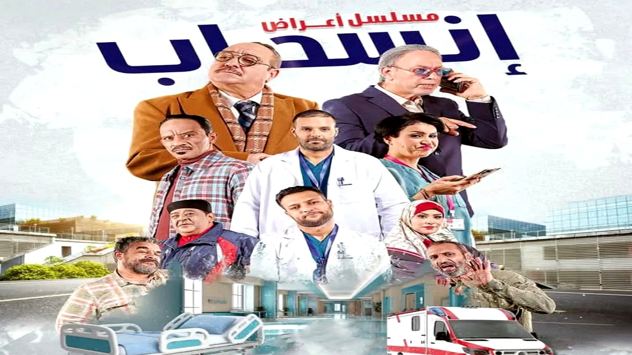 مسلسل اعراض انسحاب الحلقة 2