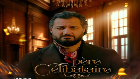 مسلسل اب اعزب الحلقة 17