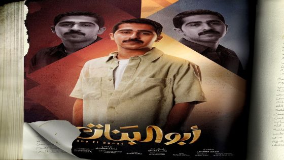 مسلسل ابو البنات الحلقة 30 الاخيرة