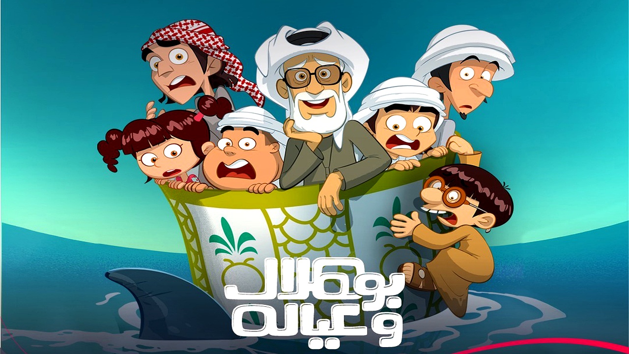 مسلسل بو هلال وعياله الحلقة 3