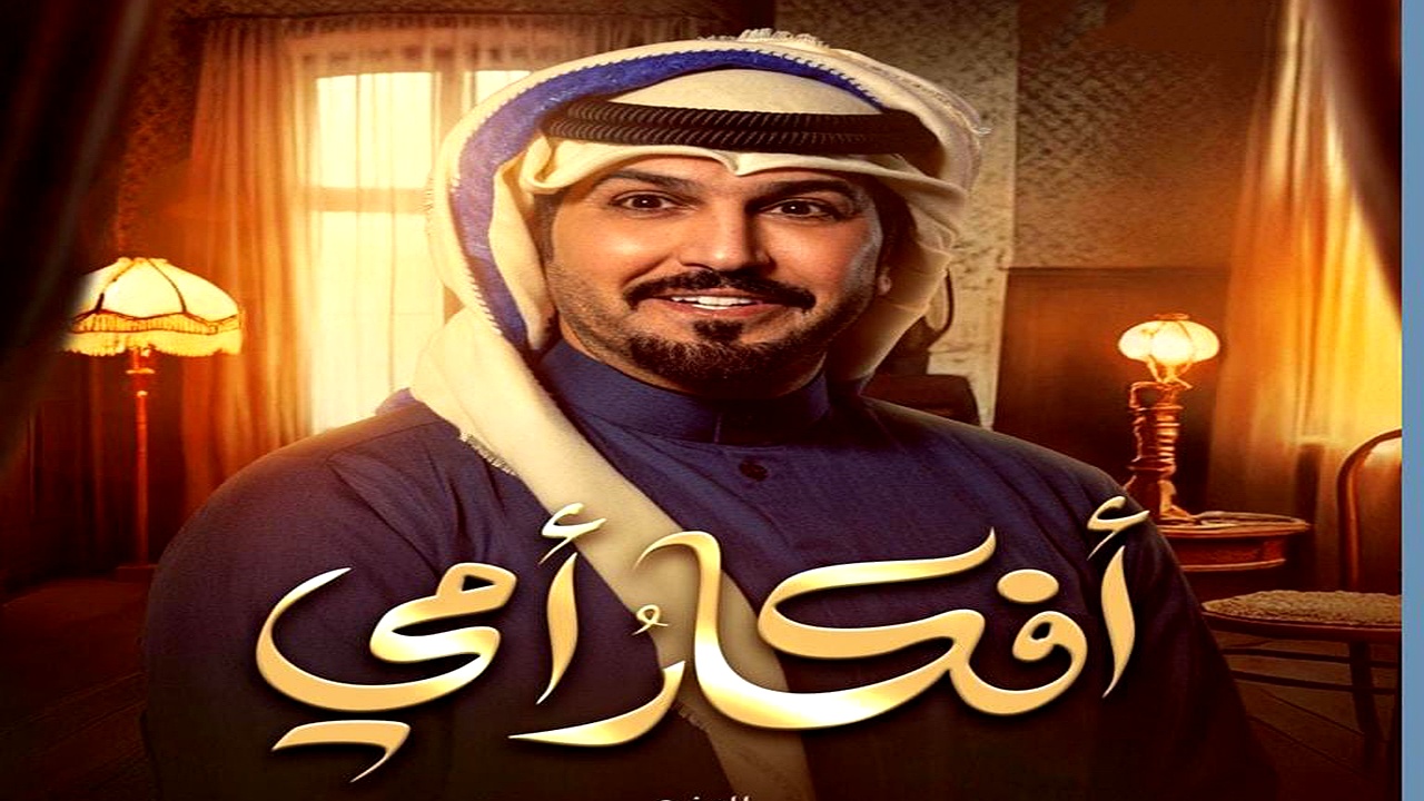 مسلسل افكار امي الحلقة 19