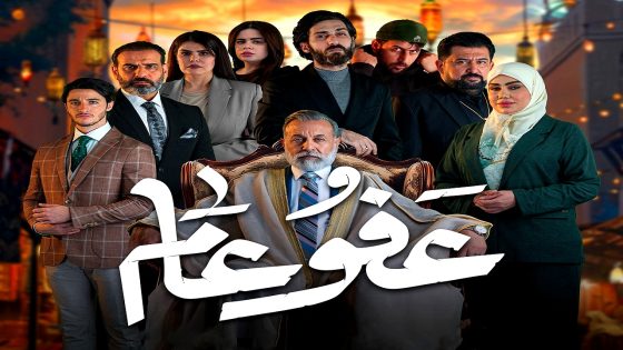 مسلسل عفو عام الحلقة 29