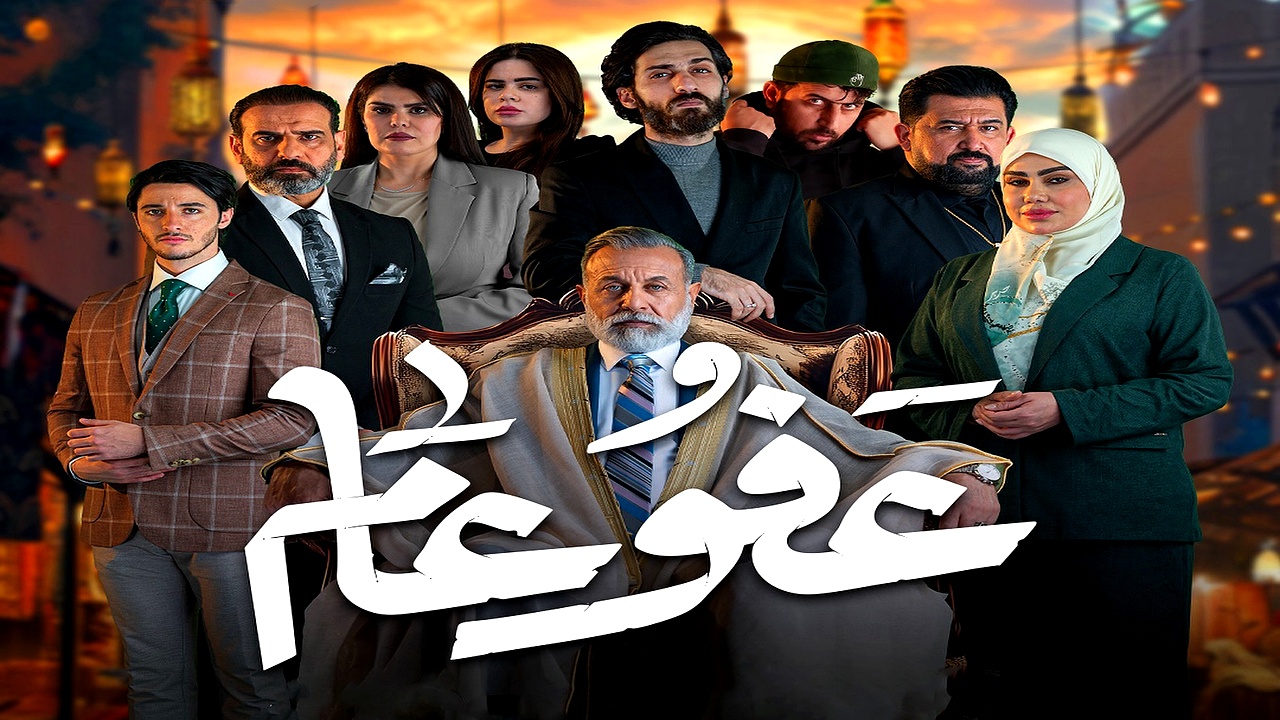 مسلسل عفو عام الحلقة 29