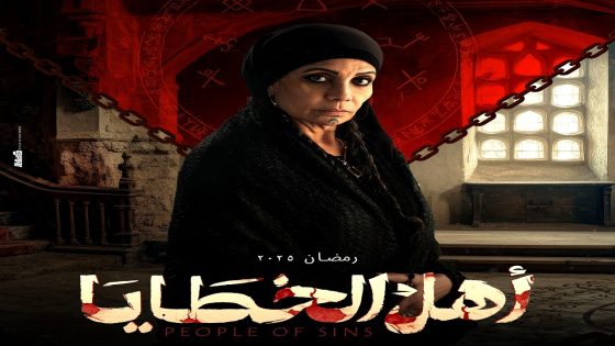 مسلسل اهل الخطايا الحلقة 16