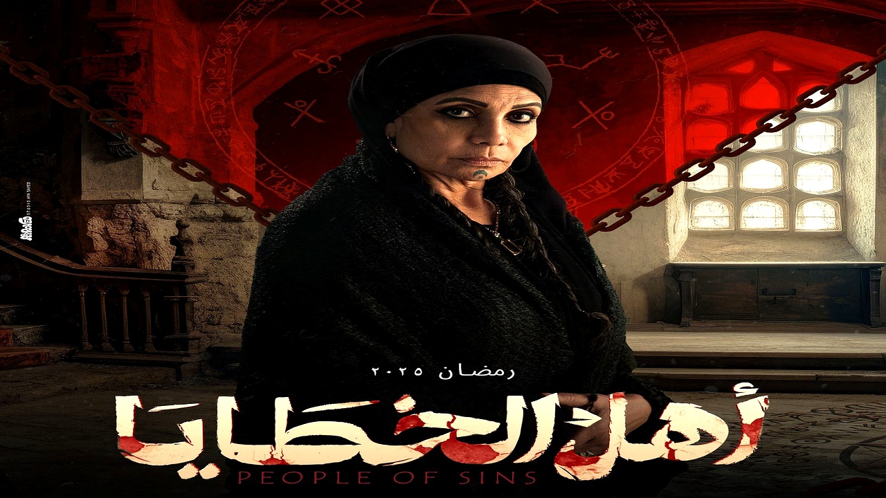 مسلسل اهل الخطايا الحلقة 5