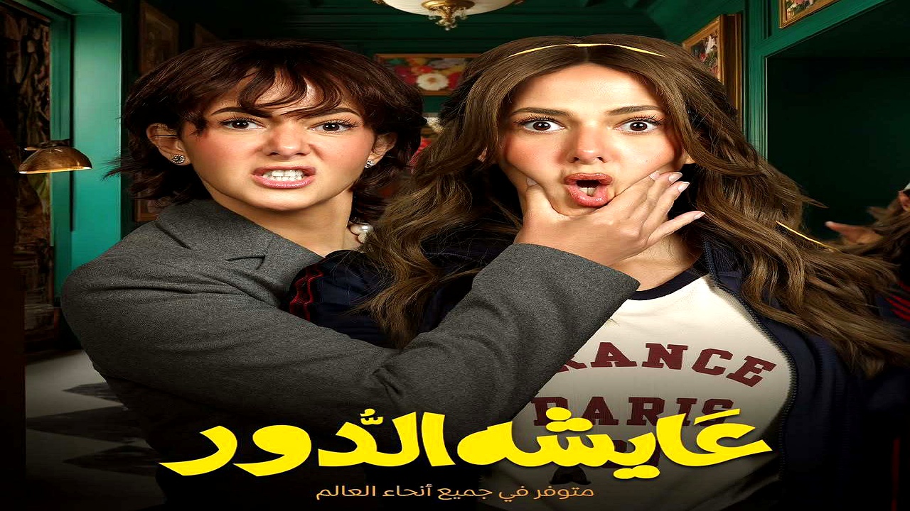 مسلسل عايشة الدور الحلقة 10