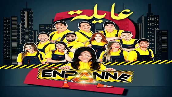 مسلسل عايلة معطلة الموسم 2 الحلقة 22
