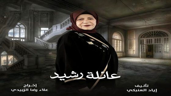 مسلسل عائلة رشيد الحلقة 10