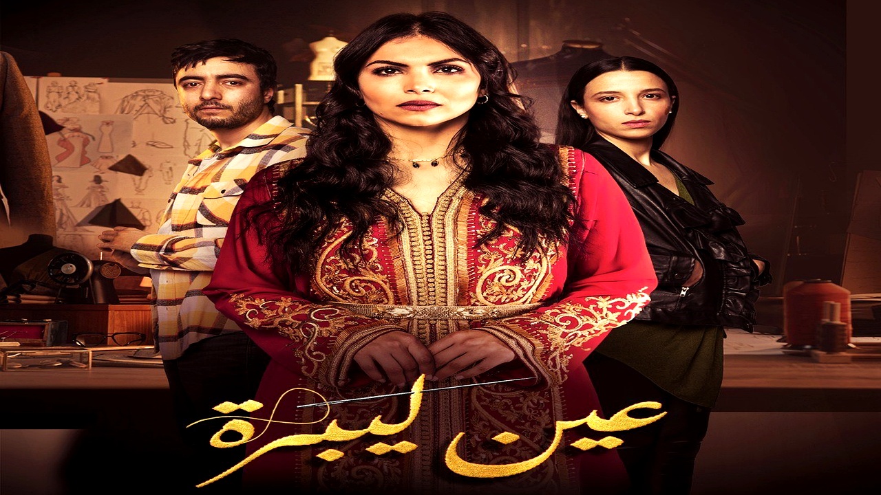 مسلسل عين ليبرة الحلقة 7