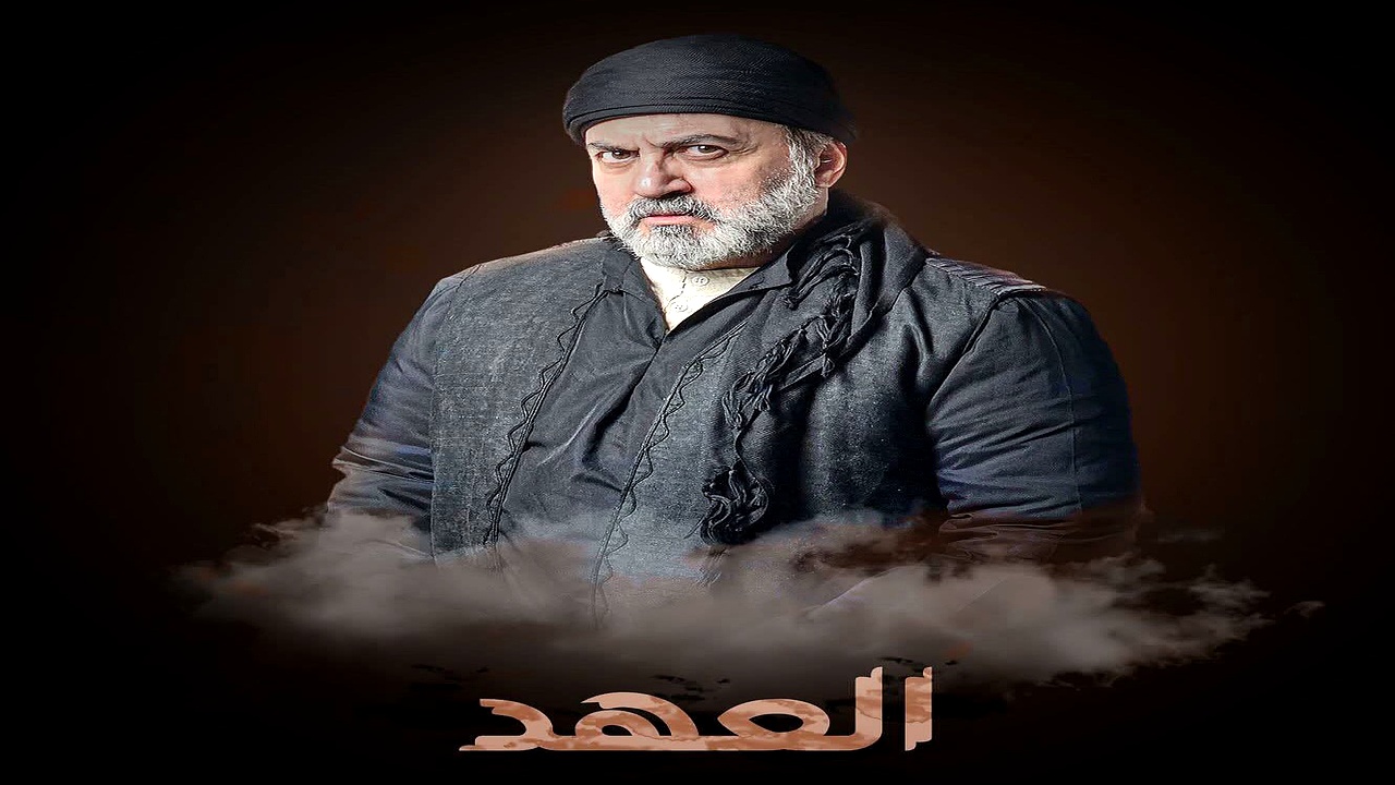 مسلسل العهد الحلقة 12
