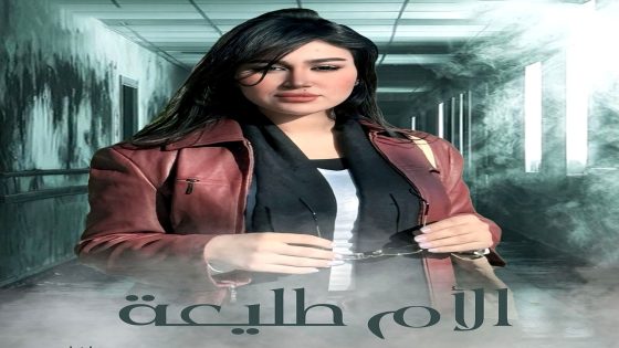 مسلسل الام طليعة الحلقة 25 – الأخيرة