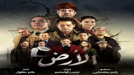 مسلسل الارض الحلقة 13