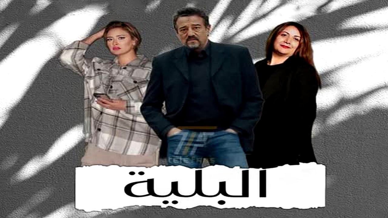 مسلسل البلية الحلقة 8