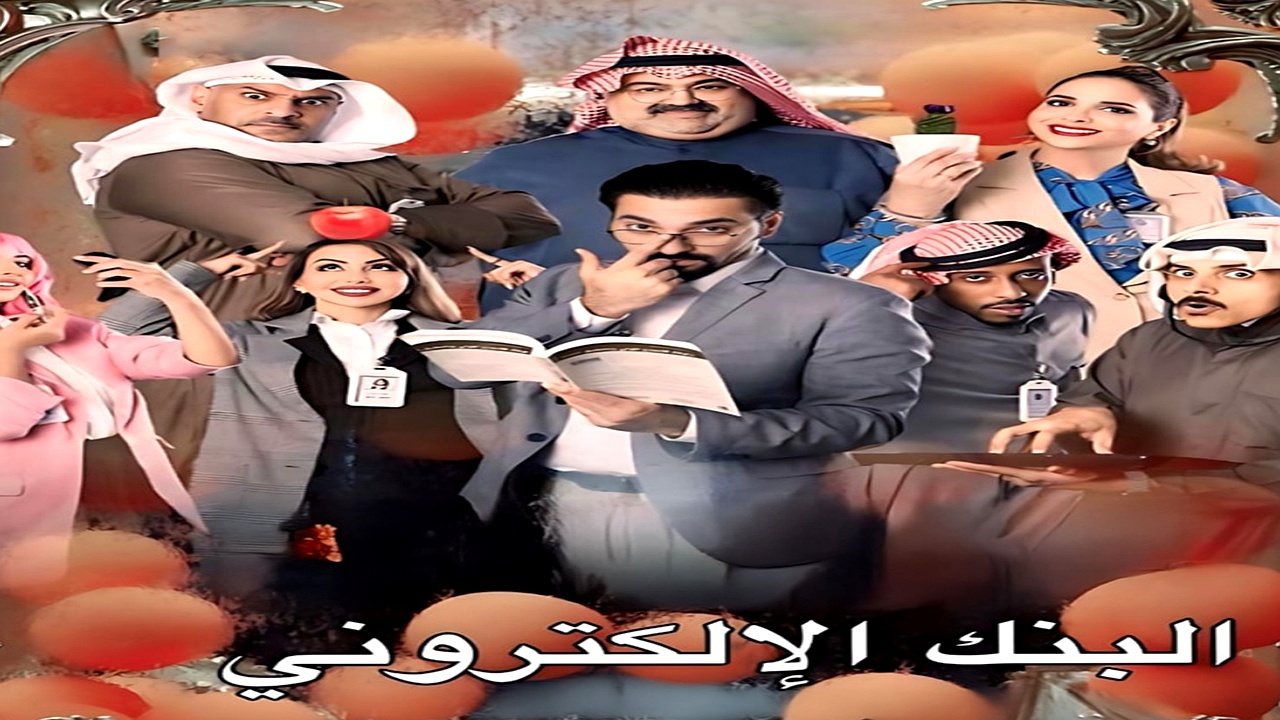 مسلسل البنك الالكتروني الحلقة 1