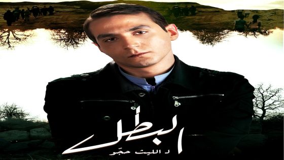 مسلسل البطل الحلقة 30 الاخيرة