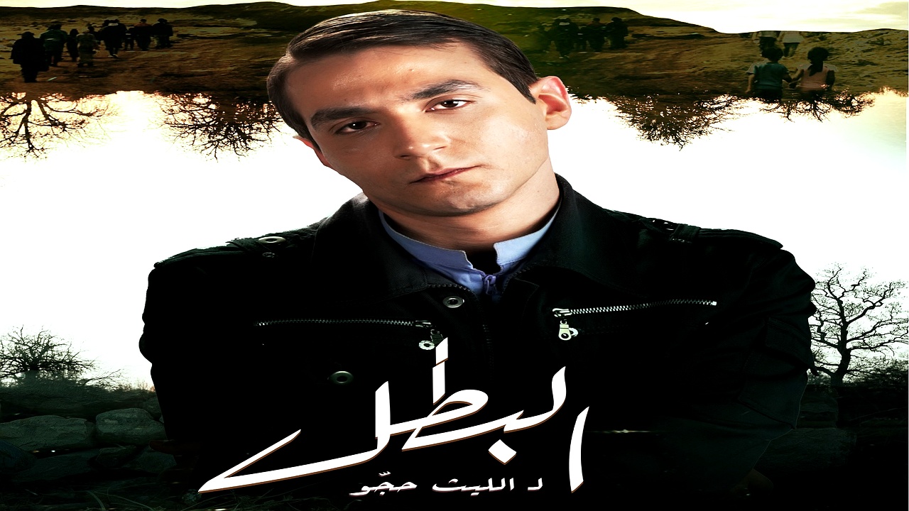 مسلسل البطل الحلقة 30 الاخيرة