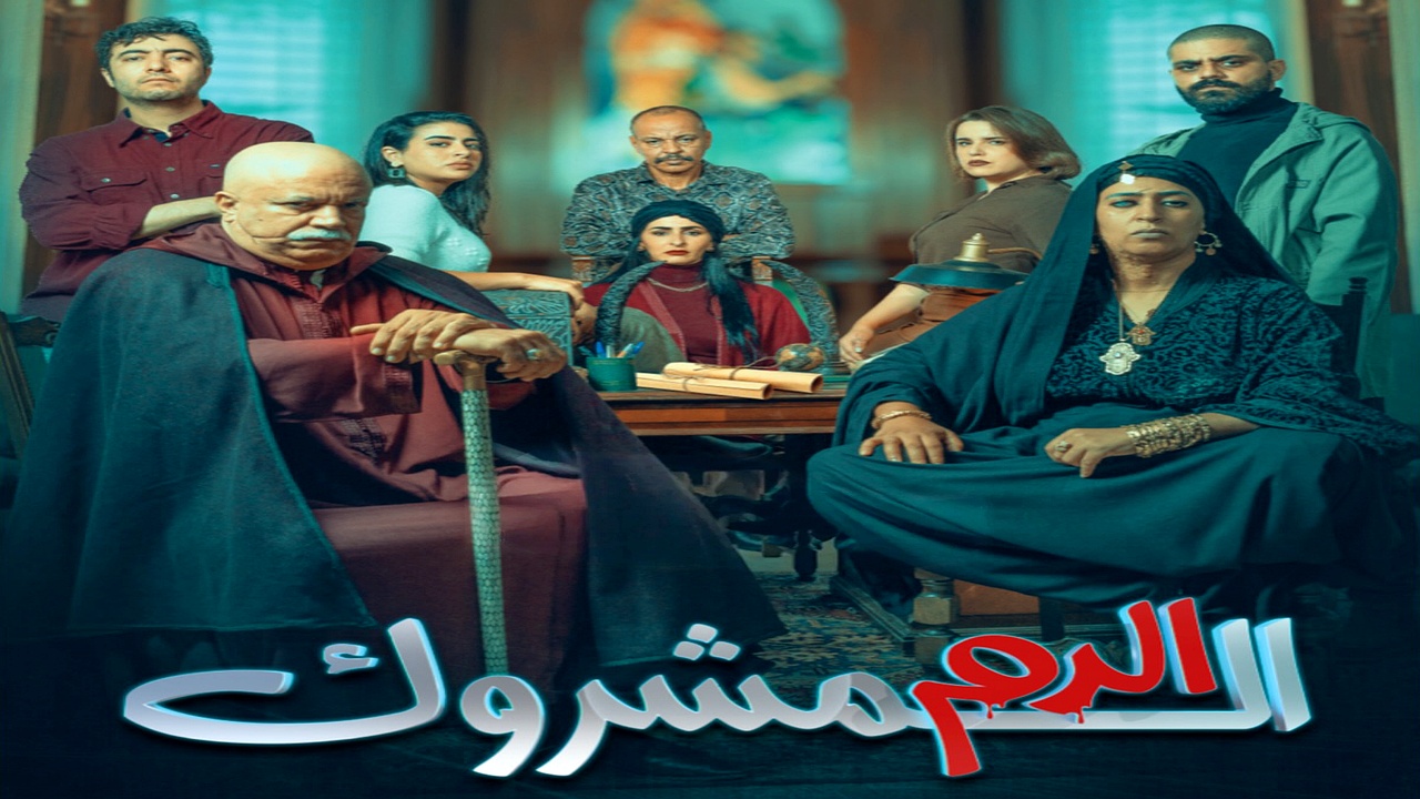 مسلسل الدم المشروك الحلقة 25