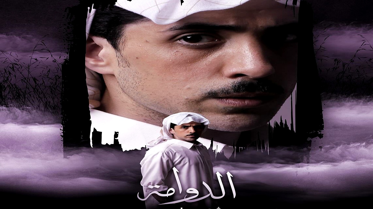 مسلسل الدوامة الحلقة 20
