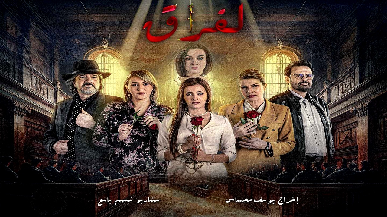مسلسل الفراق الحلقة 7