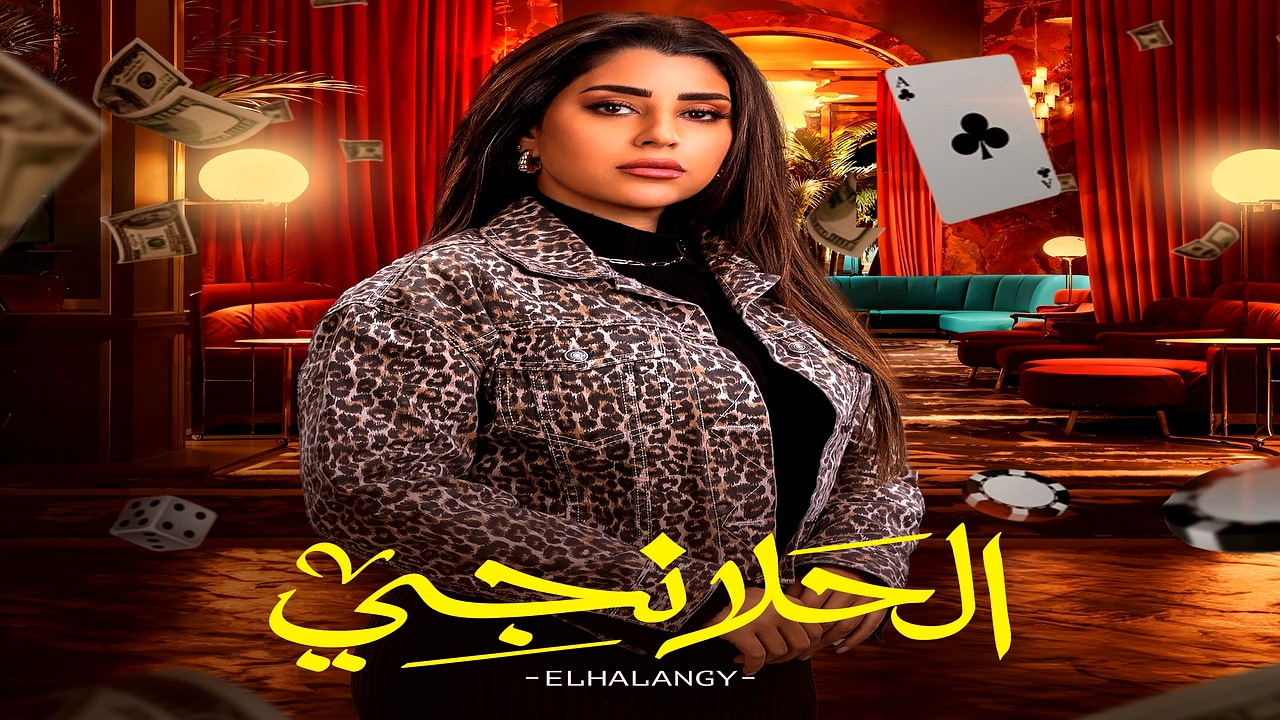 مسلسل الحلانجي الحلقة 13