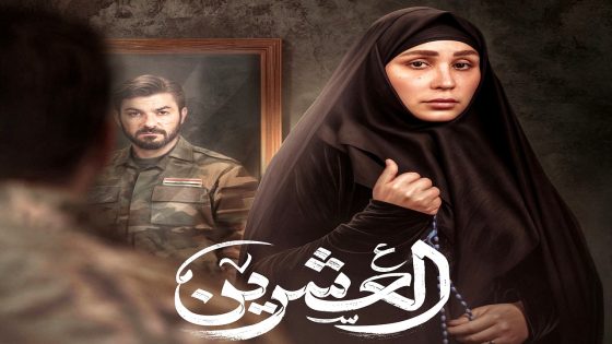 مسلسل العشرين الحلقة 14
