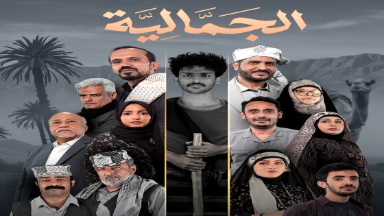 مسلسل الجمالية الحلقة 30 – الأخيرة