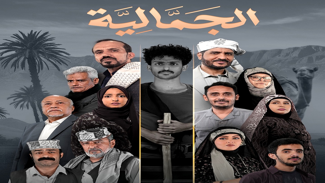 مسلسل الجمالية الحلقة 5