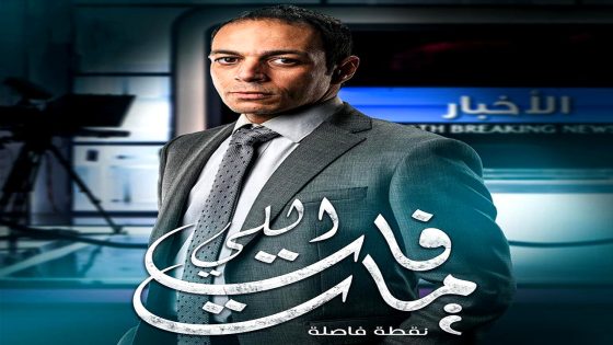 مسلسل اللي فات مات الحلقة 15 – الأخيرة