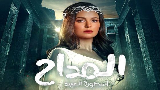 مسلسل المداح: اسطورة العهد الموسم 5 الحلقة 30  – الأخيرة