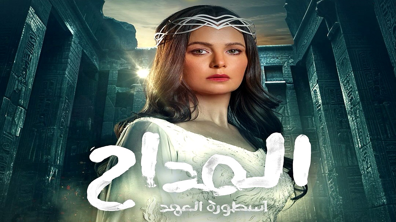 مسلسل المداح: اسطورة العهد الموسم 5 الحلقة 17