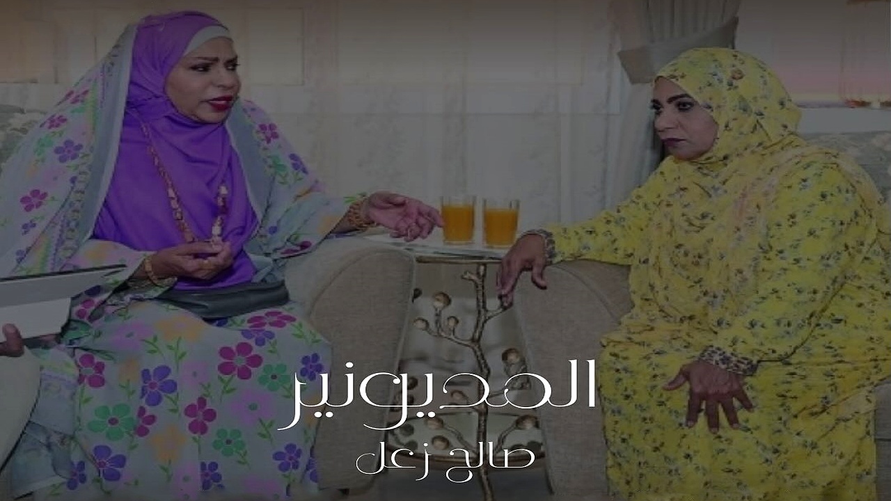 مسلسل المديونير الحلقة 23