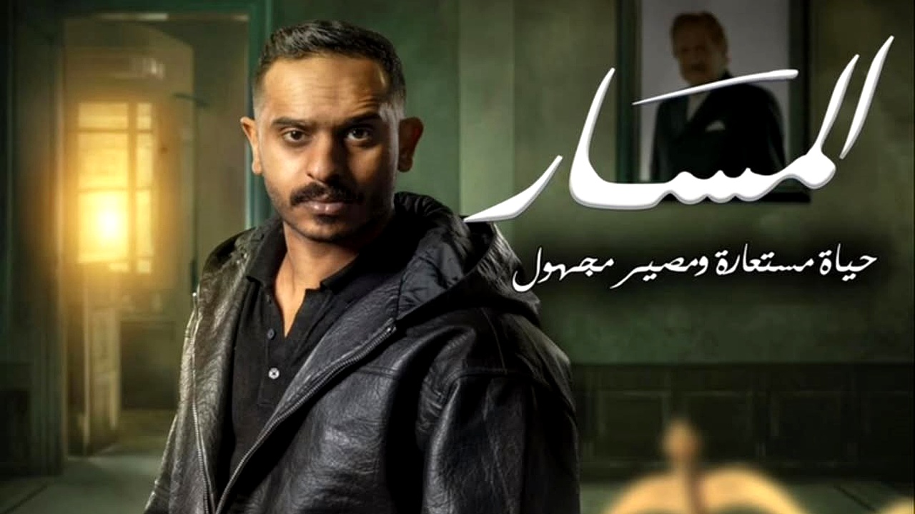 مسلسل المسار الحلقة 21